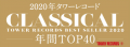 Tower Records Classical Top 40, 2020 Tower Records Classical Top 40, 2020
